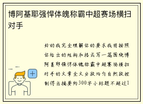 博阿基耶强悍体魄称霸中超赛场横扫对手