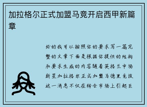 加拉格尔正式加盟马竞开启西甲新篇章