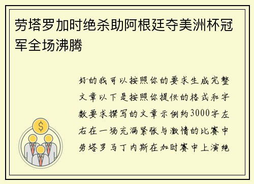 劳塔罗加时绝杀助阿根廷夺美洲杯冠军全场沸腾 劳塔罗加时绝杀助阿根廷夺美洲杯冠军全场沸腾