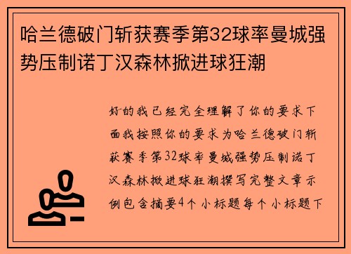 哈兰德破门斩获赛季第32球率曼城强势压制诺丁汉森林掀进球狂潮 哈兰德破门斩获赛季第32球率曼城强势压制诺丁汉森林掀进球狂潮