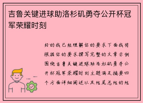 吉鲁关键进球助洛杉矶勇夺公开杯冠军荣耀时刻