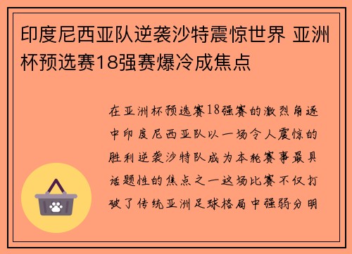 印度尼西亚队逆袭沙特震惊世界 亚洲杯预选赛18强赛爆冷成焦点