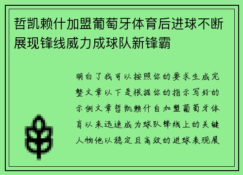 哲凯赖什加盟葡萄牙体育后进球不断展现锋线威力成球队新锋霸 哲凯赖什加盟葡萄牙体育后进球不断展现锋线威力成球队新锋霸