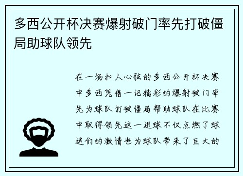 多西公开杯决赛爆射破门率先打破僵局助球队领先