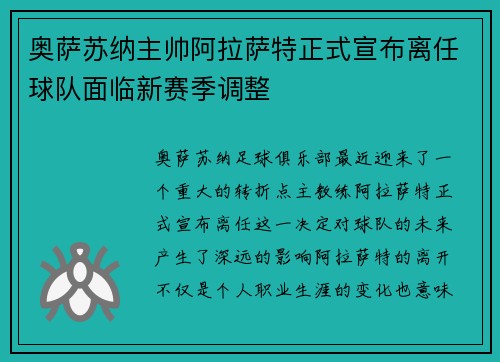 奥萨苏纳主帅阿拉萨特正式宣布离任球队面临新赛季调整