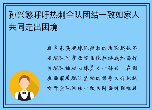 孙兴慜呼吁热刺全队团结一致如家人共同走出困境