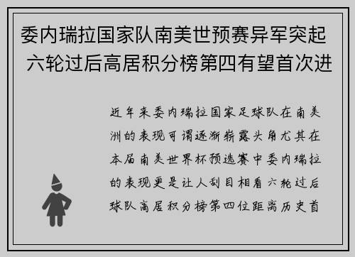 委内瑞拉国家队南美世预赛异军突起 六轮过后高居积分榜第四有望首次进军世界杯