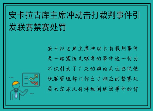安卡拉古库主席冲动击打裁判事件引发联赛禁赛处罚