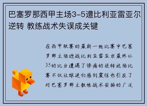 巴塞罗那西甲主场3-5遭比利亚雷亚尔逆转 教练战术失误成关键