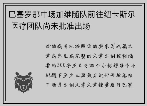 巴塞罗那中场加维随队前往纽卡斯尔 医疗团队尚未批准出场