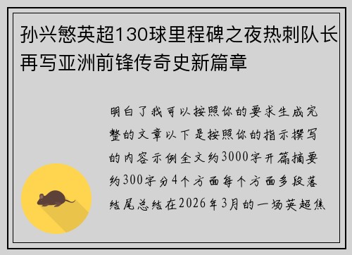 孙兴慜英超130球里程碑之夜热刺队长再写亚洲前锋传奇史新篇章