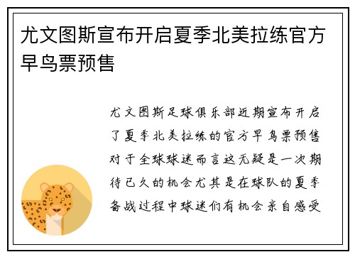 尤文图斯宣布开启夏季北美拉练官方早鸟票预售 尤文图斯宣布开启夏季北美拉练官方早鸟票预售