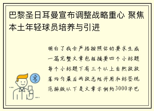 巴黎圣日耳曼宣布调整战略重心 聚焦本土年轻球员培养与引进 巴黎圣日耳曼宣布调整战略重心 聚焦本土年轻球员培养与引进