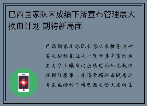 巴西国家队因成绩下滑宣布管理层大换血计划 期待新局面 巴西国家队因成绩下滑宣布管理层大换血计划 期待新局面