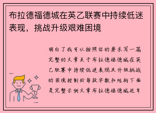 布拉德福德城在英乙联赛中持续低迷表现，挑战升级艰难困境