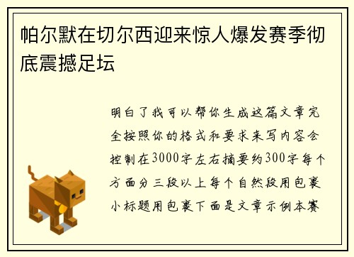 帕尔默在切尔西迎来惊人爆发赛季彻底震撼足坛 帕尔默在切尔西迎来惊人爆发赛季彻底震撼足坛