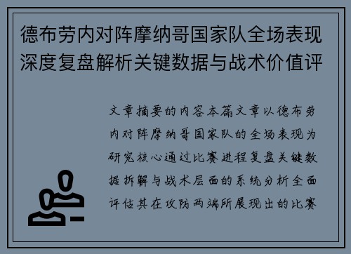 德布劳内对阵摩纳哥国家队全场表现深度复盘解析关键数据与战术价值评估 德布劳内对阵摩纳哥国家队全场表现深度复盘解析关键数据与战术价值评估