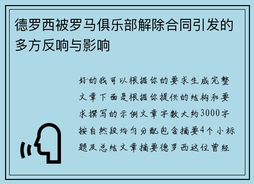 德罗西被罗马俱乐部解除合同引发的多方反响与影响 德罗西被罗马俱乐部解除合同引发的多方反响与影响