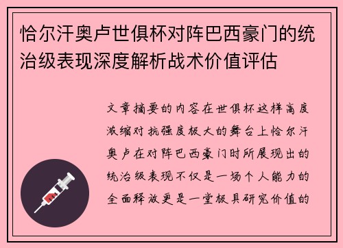 恰尔汗奥卢世俱杯对阵巴西豪门的统治级表现深度解析战术价值评估