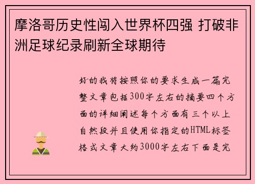 摩洛哥历史性闯入世界杯四强 打破非洲足球纪录刷新全球期待 摩洛哥历史性闯入世界杯四强 打破非洲足球纪录刷新全球期待