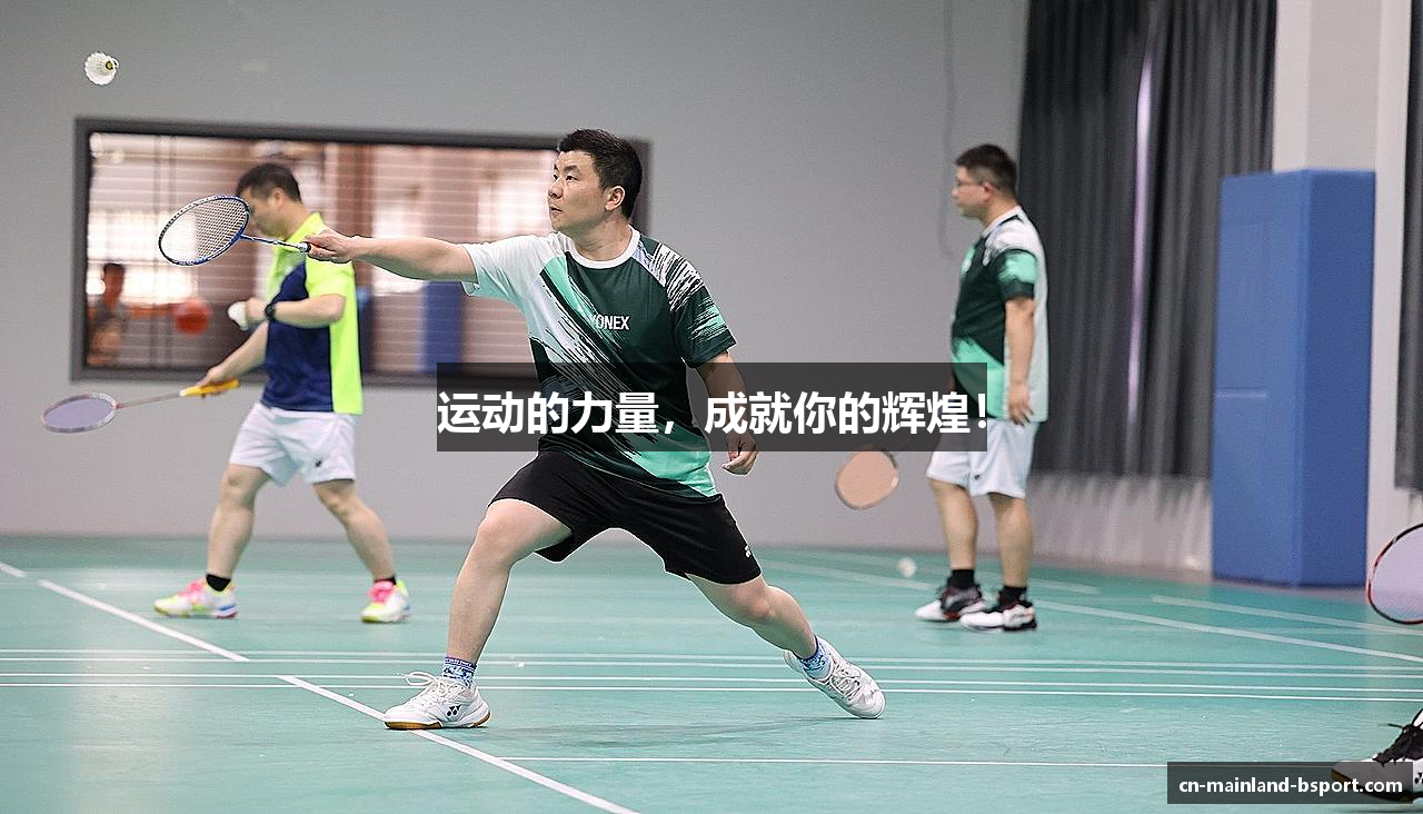 运动的力量，成就你的辉煌！